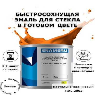 Эмаль Enameru для Стекла Керамики с компонентами Акрил-полиуретановая 1л RAL 2003 6100₽