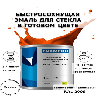 Эмаль Enameru для Стекла Керамики с компонентами Акрил-полиуретановая 1л RAL 2009 6100₽