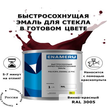 Эмаль Enameru для Стекла Керамики с компонентами Акрил-полиуретановая 1л RAL 3005 6100₽