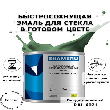 Эмаль Enameru для Стекла Керамики с компонентами Акрил-полиуретановая 1л RAL 6021 6100₽