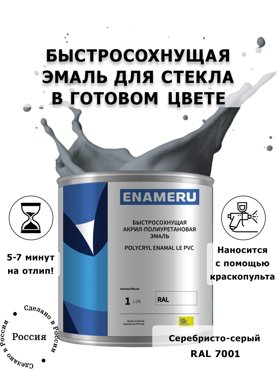 Эмаль Enameru для Стекла Керамики с компонентами Акрил-полиуретановая 1л RAL 7001 5900₽