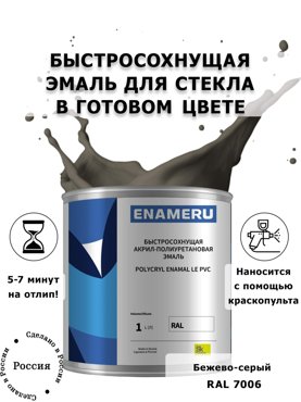 Эмаль Enameru для Стекла Керамики с компонентами Акрил-полиуретановая 1л RAL 7006 5900₽