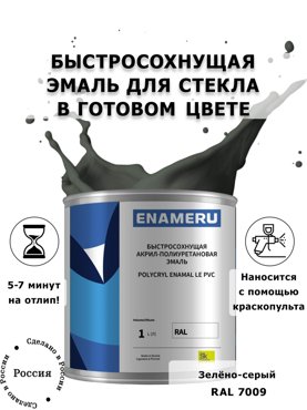Эмаль Enameru для Стекла Керамики с компонентами Акрил-полиуретановая 1л RAL 7009 5900₽