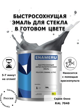 Эмаль Enameru для Стекла Керамики с компонентами Акрил-полиуретановая 1л RAL 7040 6100₽