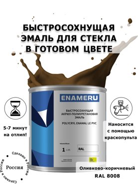 Эмаль Enameru для Стекла Керамики с компонентами Акрил-полиуретановая 1л RAL 8008 5900₽