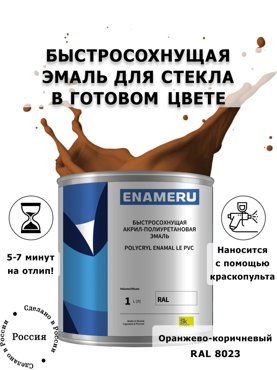 Эмаль Enameru для Стекла Керамики с компонентами Акрил-полиуретановая 1л RAL 8023 5900₽