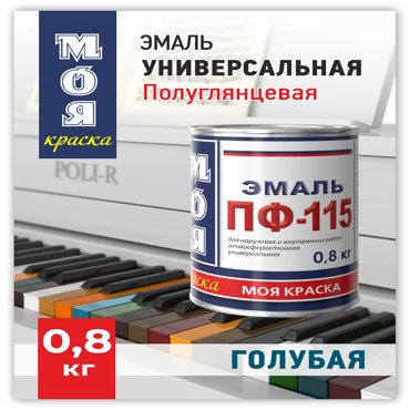 Эмаль ПФ-115 Моя Краска Голубая 08 кг 255₽