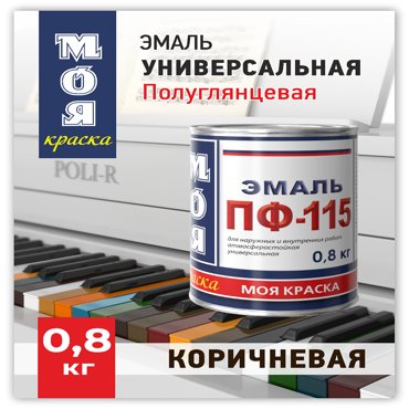 Эмаль ПФ-115 Моя Краска Коричневая 08 кг 273₽