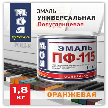 Эмаль ПФ-115 Моя Краска Оранжевая 18 кг 557₽