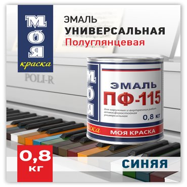 Эмаль ПФ-115 Моя Краска Синяя 08 кг 308₽