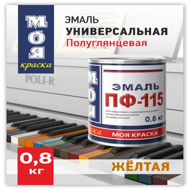 Эмаль ПФ-115 Моя Краска Желтая 08 кг 255₽