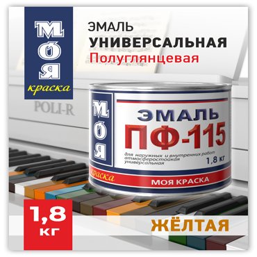 Эмаль ПФ-115 Моя Краска Желтая 18 кг 636₽