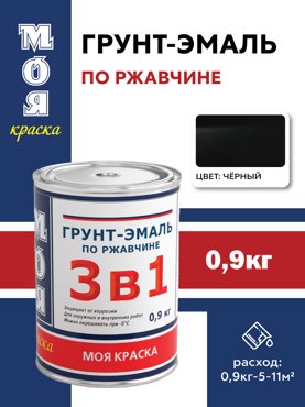 Грунт-Эмаль 3 в 1 Моя Краска черная 09 кг 360₽