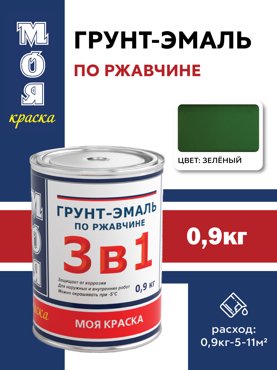 Грунт-Эмаль 3 в 1 Моя Краска зеленая 09 кг 367₽