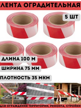 Лента оградительная сигнальная красно-белая 100 м 75 мм плотность 35 мкм набор 5 шт 2190₽