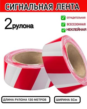 Лента сигнальная LG оградительная красная 2 катушки 400₽
