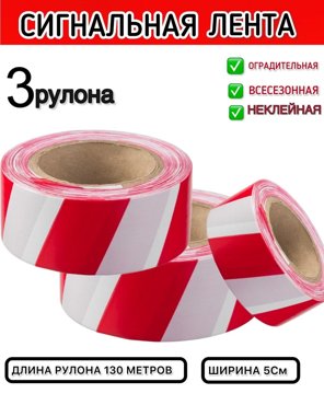 Лента сигнальная LG оградительная красная 3 катушки 580₽
