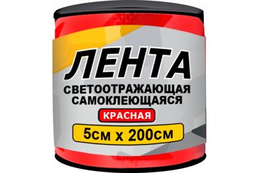 Лента светоотражающая Главдор GL-861 самоклеящаяся 5x200cm Red 56199 667₽