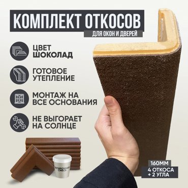 Откосы Нега 1093003 утепленные фасадные Шоколад 4шт 2 угла 160мм 4374₽