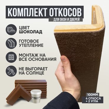 Откосы Нега утепленные фасадные Шоколад 4шт 2 угла 100мм 3560₽