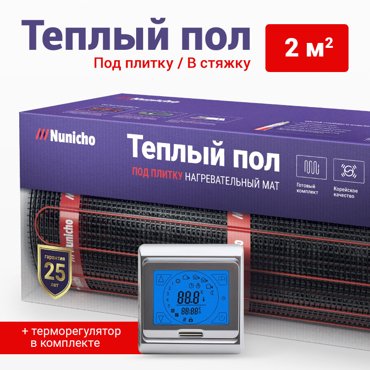 Электрический теплый пол NUNICHO 2 м2 с сенс серебр терморегулятором в комплекте 4584₽