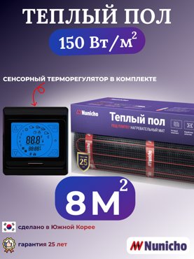 Электрический теплый пол NUNICHO NNC15091B 8 м2 с сенсорным черным терморегулятором 9702₽