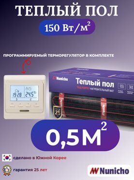 Теплый пол электрический Nunicho 05 м2 с программируемым бежевым терморегулятором 3407₽