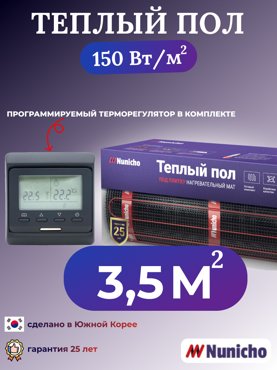 Теплый пол электрический Nunicho 35 м2 с программируемым черным терморегулятором 6021₽