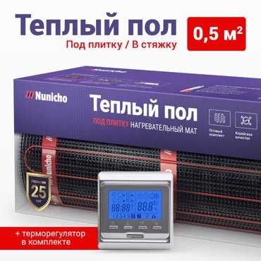 Теплый пол электрический под плитку Nunicho 05 м2 с прогр серебр терморегулятором 3076₽