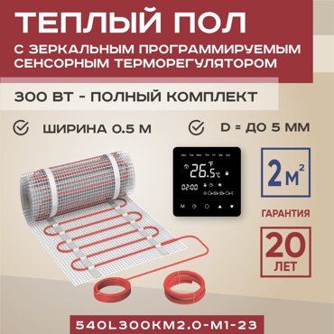 Теплый пол нагревательный мат Vimarr L 2 м2 300 Вт с черным зеркальным терморегулятором 8999₽