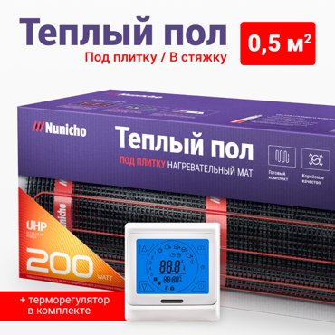 Теплый пол под плитку в стяжку NUNICHO 05 м2 200 Втм2 с сенс белым терморегулятором 3905₽