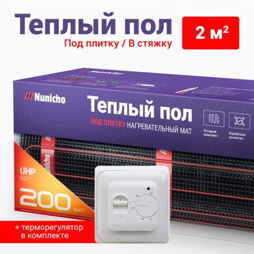 Теплый пол под плитку в стяжку NUNICHO 2 м2 200 Втм2 с мех белым терморегулятором 4845₽