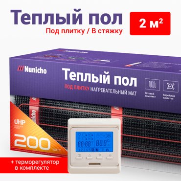 Теплый пол под плитку в стяжку NUNICHO 2 м2 200 Втм2 с прогр беж терморегулятором 5738₽