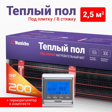 Теплый пол под плитку в стяжку NUNICHO 25 м2 200 Втм2 с прогр Серебр Терморег 6394₽