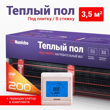 Теплый пол под плитку в стяжку NUNICHO 35 м2 200 Втм2 с сенс беж терморегулятором 8006₽