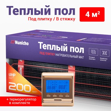 Теплый пол под плитку в стяжку NUNICHO 4 м2 200 Втм2 с прогр золот терморег 8437₽