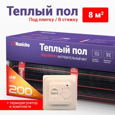 Теплый пол под плитку в стяжку NUNICHO 8 м2 200 Втм2 с мех беж терморегулятором 11998₽