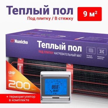 Теплый пол под плитку в стяжку NUNICHO 9 м2 200 Втм2 с сенс серебр терморегулятором 14544₽