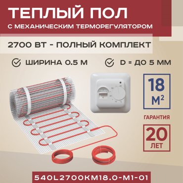 Теплый пол Vimarr L 18 м2 2700 Вт с белым механическим терморегулятором 22229₽