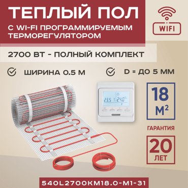 Теплый пол Vimarr L 18 м2 2700 Вт с белым WiFi программируемым умным терморегулятором 28299₽