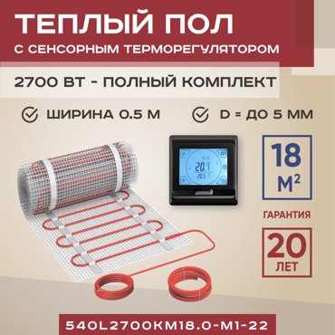 Теплый пол Vimarr L 18 м2 2700 Вт с черным программируемым терморегулятором 24299₽