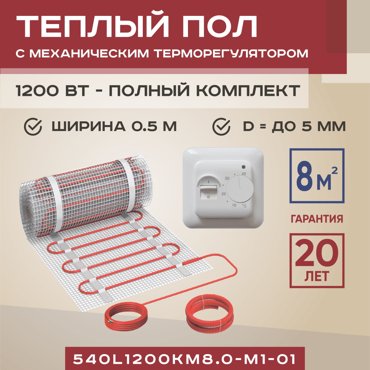 Теплый пол Vimarr L 540L1200KM80-M1-01 8 м2 1200 Вт с белым механическим терморегулятором 9629₽