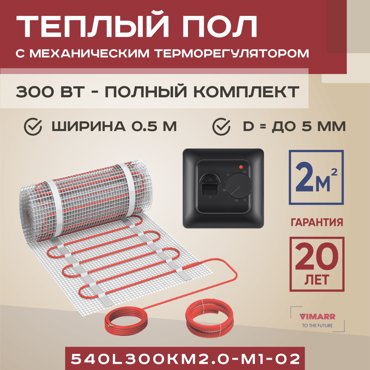 Теплый пол Vimarr L 540L300KM20-M1-02 2 м2 300 Вт с черным механическим терморегулятором 4679₽