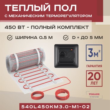 Теплый пол Vimarr L 540L450KM30-M1-02 3 м2 450 Вт с черным механическим терморегулятором 5759₽