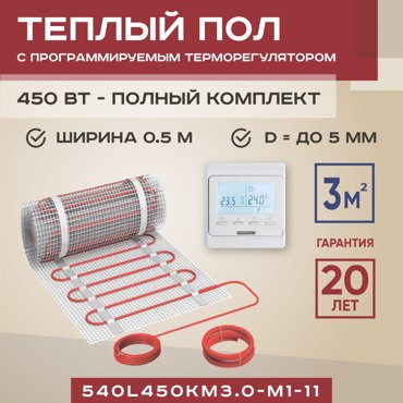 Теплый пол Vimarr L 540L450KM30-M1-11 3 м2 450 Вт с белым терморегулятором 7109₽