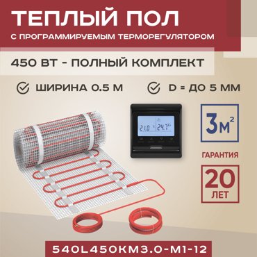 Теплый пол Vimarr L 540L450KM30-M1-12 3 м2 450 Вт с черным терморегулятором 7379₽