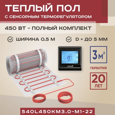 Теплый пол Vimarr L 540L450KM30-M1-22 3 м2 450 Вт с черным терморегулятором 7739₽