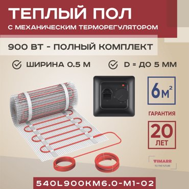 Теплый пол Vimarr L 540L900KM60-M1-02 6 м2 900 Вт с черным механическим терморегулятором 8459₽
