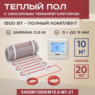 Теплый пол Vimarr L 540L900KM60-M1-21 6 м2 900 Вт с белым терморегулятором 10259₽