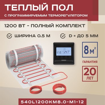 Теплый пол Vimarr L 8 м2 1200 Вт с черным программируемым терморегулятором 11519₽